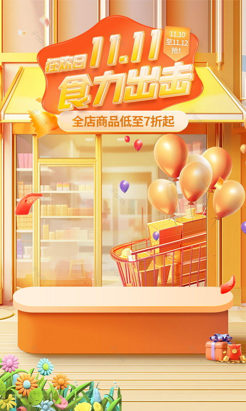 双十一狂欢大促食品茶饮无线端海报设计,设计模板,设计模板大全,设计模板下载